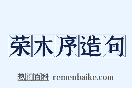 荣木序造句是什么意思的图片